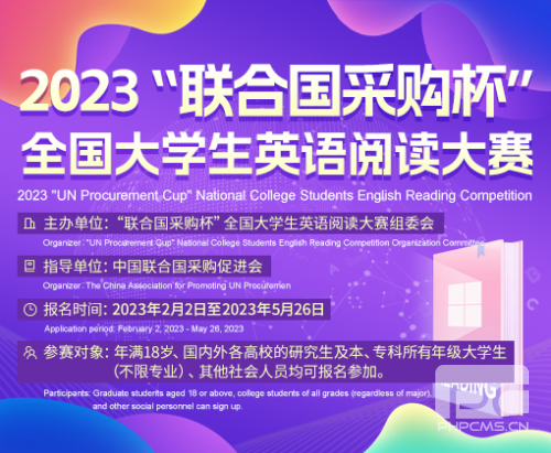 2023“联合国采购杯”全国大学生英语阅读大赛正式启动