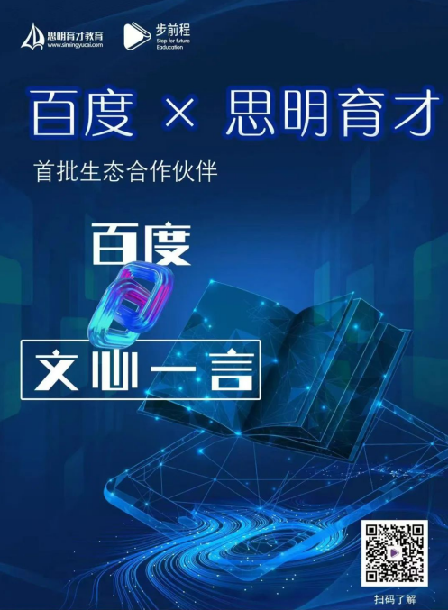 官宣丨思明育才教育与百度达成合作，全面接入“文心一言”