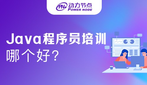 Java程序员培训哪个好？有哪些特别之处