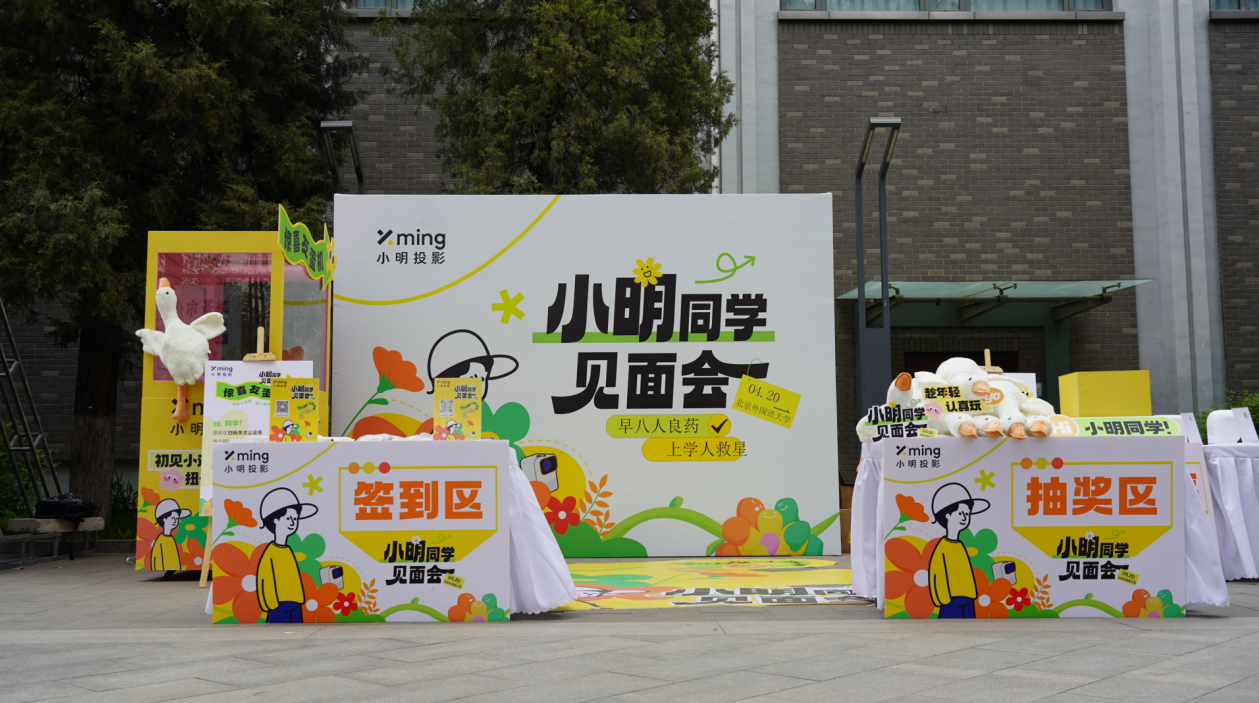 趁年轻认真玩！2023小明同学「见面会」—北京外国语大学站圆满完成