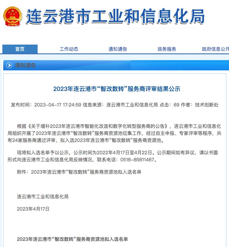 中企云服科技成功入选 “2023年连云港市'智改数转'服务商资源池”！